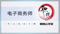 电子商务师