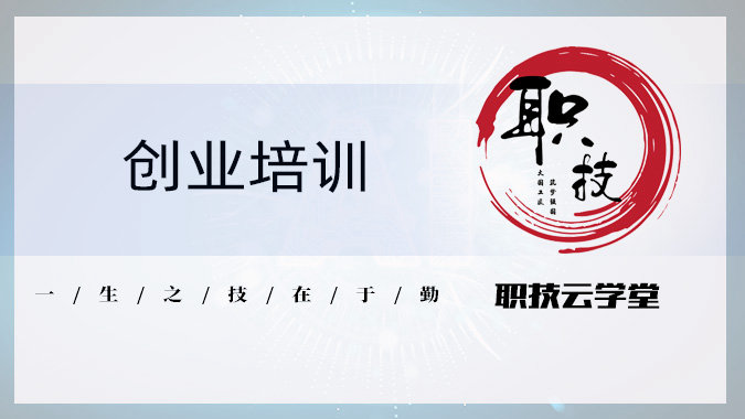创业培训