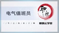 电气值班员