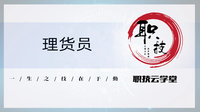 理货员