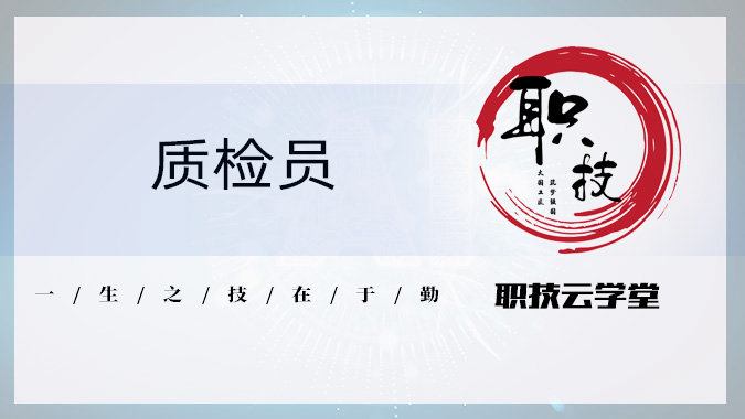 质检员
